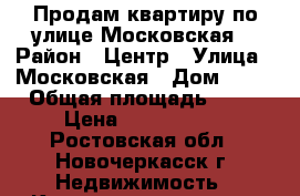 Продам квартиру по улице Московская. › Район ­ Центр › Улица ­ Московская › Дом ­ 32 › Общая площадь ­ 40 › Цена ­ 1 500 000 - Ростовская обл., Новочеркасск г. Недвижимость » Квартиры продажа   